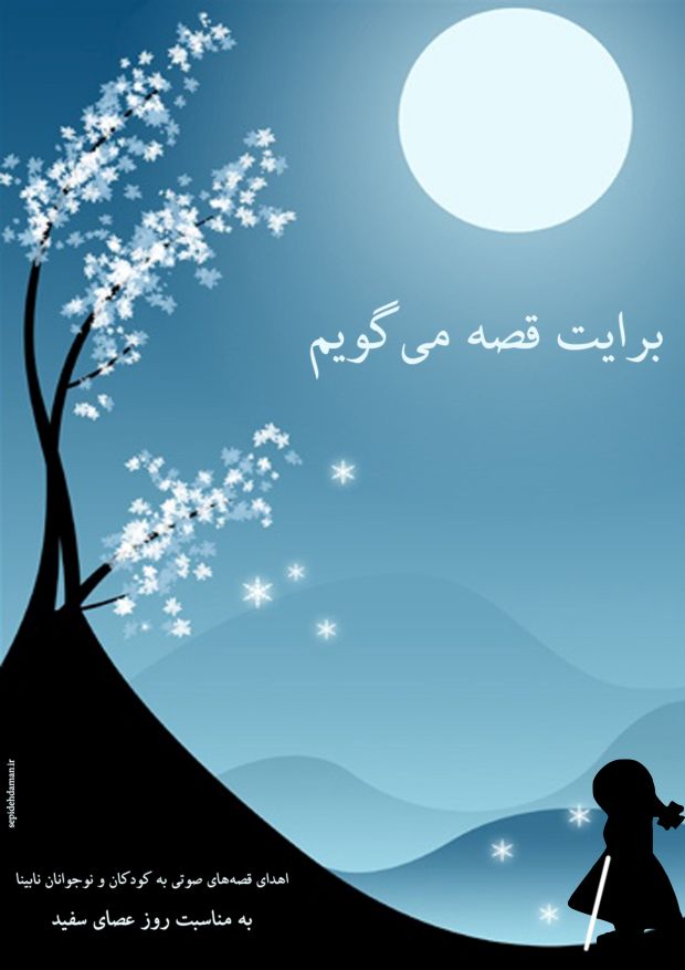 پوستر عصای سفید - سایت