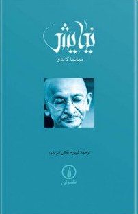 کتاب نیایش گاندی