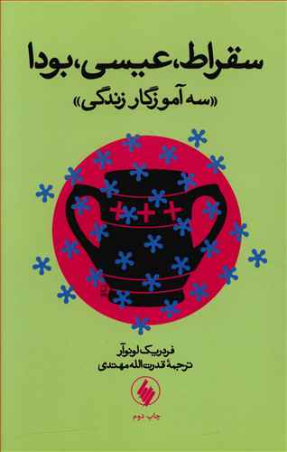 کتاب سقراط عیسی بودا اثر فردریک لونوآر - فرزان روز | با تخفیف | 30بوک