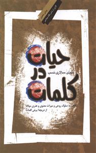 کتاب حیات در کلمات اثر مهدی سالاری نسب - نگاه معاصر | با تخفیف | 30بوک