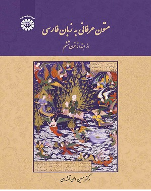 کتاب متون عرفانی به زبان فارسی
