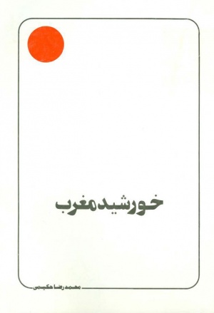 خورشید مغرب (غیبت، انتظار، تکلیف) - ویکی‌نور، دانشنامۀ تخصصی